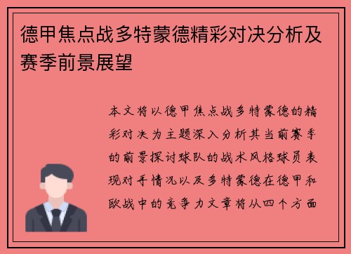 德甲焦点战多特蒙德精彩对决分析及赛季前景展望