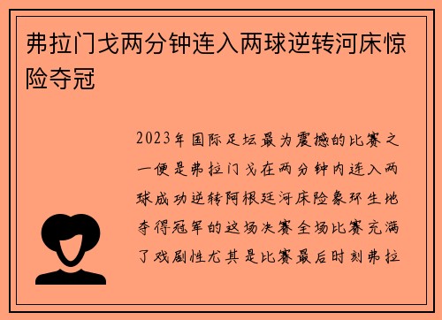 弗拉门戈两分钟连入两球逆转河床惊险夺冠