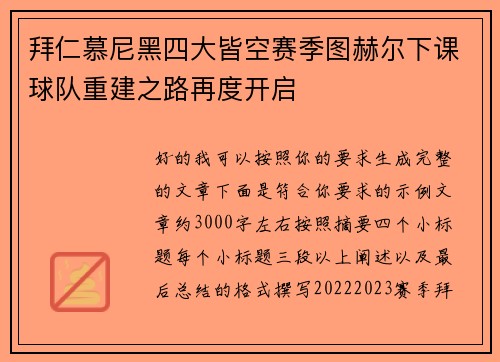 拜仁慕尼黑四大皆空赛季图赫尔下课球队重建之路再度开启