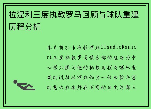 拉涅利三度执教罗马回顾与球队重建历程分析