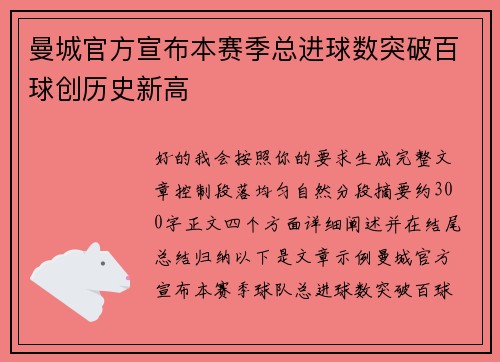 曼城官方宣布本赛季总进球数突破百球创历史新高 曼城官方宣布本赛季总进球数突破百球创历史新高