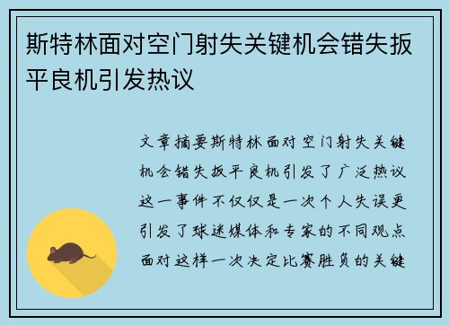 斯特林面对空门射失关键机会错失扳平良机引发热议 斯特林面对空门射失关键机会错失扳平良机引发热议