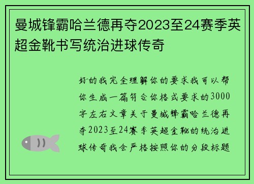 曼城锋霸哈兰德再夺2023至24赛季英超金靴书写统治进球传奇