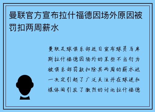 曼联官方宣布拉什福德因场外原因被罚扣两周薪水
