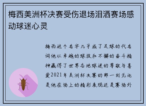 梅西美洲杯决赛受伤退场泪洒赛场感动球迷心灵