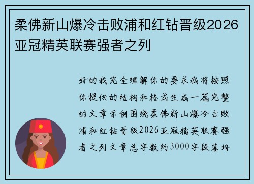 柔佛新山爆冷击败浦和红钻晋级2026亚冠精英联赛强者之列