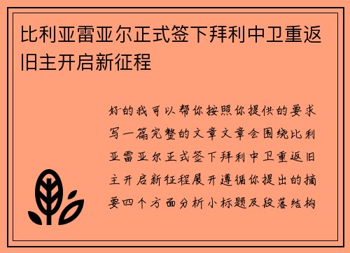 比利亚雷亚尔正式签下拜利中卫重返旧主开启新征程