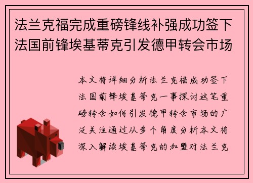 法兰克福完成重磅锋线补强成功签下法国前锋埃基蒂克引发德甲转会市场关注 🔥⚽ 法兰克福完成重磅锋线补强成功签下法国前锋埃基蒂克引发德甲转会市场关注 🔥⚽