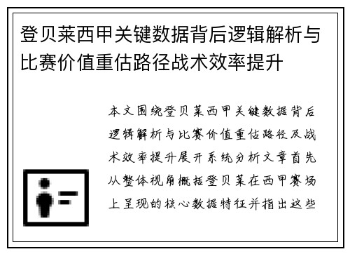 登贝莱西甲关键数据背后逻辑解析与比赛价值重估路径战术效率提升 登贝莱西甲关键数据背后逻辑解析与比赛价值重估路径战术效率提升