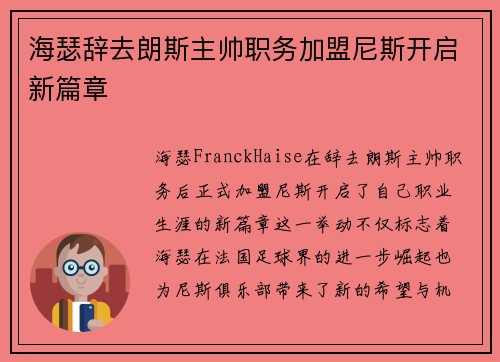 海瑟辞去朗斯主帅职务加盟尼斯开启新篇章