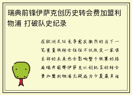 瑞典前锋伊萨克创历史转会费加盟利物浦 打破队史纪录