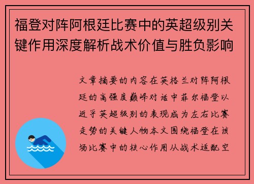 福登对阵阿根廷比赛中的英超级别关键作用深度解析战术价值与胜负影响