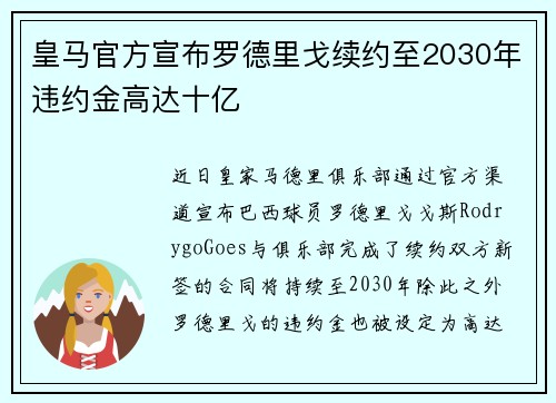 皇马官方宣布罗德里戈续约至2030年违约金高达十亿 皇马官方宣布罗德里戈续约至2030年违约金高达十亿