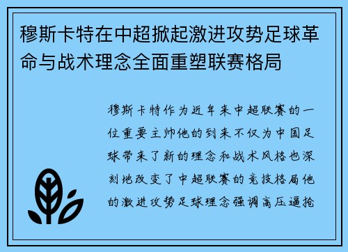 穆斯卡特在中超掀起激进攻势足球革命与战术理念全面重塑联赛格局