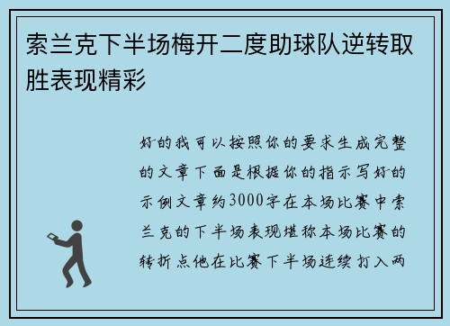 索兰克下半场梅开二度助球队逆转取胜表现精彩 索兰克下半场梅开二度助球队逆转取胜表现精彩
