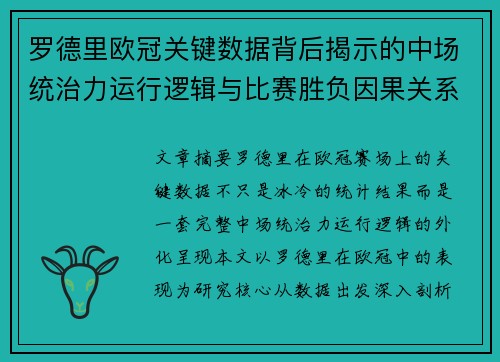 罗德里欧冠关键数据背后揭示的中场统治力运行逻辑与比赛胜负因果关系分析