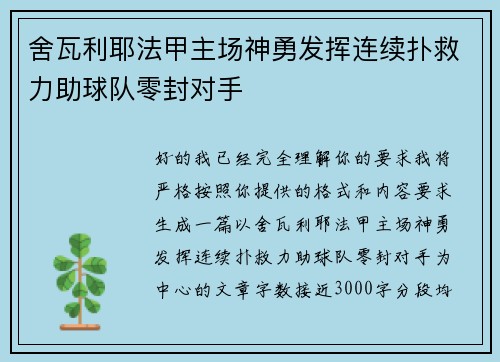舍瓦利耶法甲主场神勇发挥连续扑救力助球队零封对手 舍瓦利耶法甲主场神勇发挥连续扑救力助球队零封对手