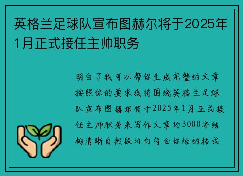 英格兰足球队宣布图赫尔将于2025年1月正式接任主帅职务