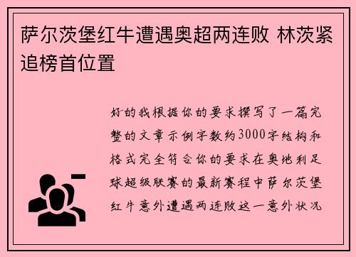 萨尔茨堡红牛遭遇奥超两连败 林茨紧追榜首位置 萨尔茨堡红牛遭遇奥超两连败 林茨紧追榜首位置