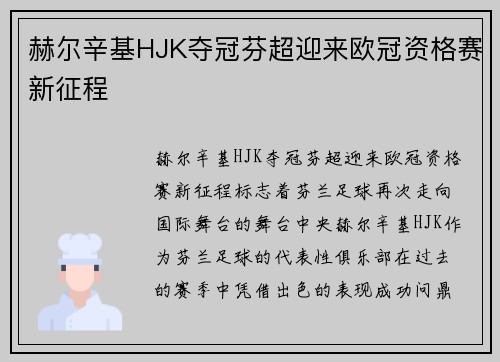 赫尔辛基HJK夺冠芬超迎来欧冠资格赛新征程 赫尔辛基HJK夺冠芬超迎来欧冠资格赛新征程