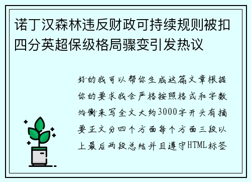 诺丁汉森林违反财政可持续规则被扣四分英超保级格局骤变引发热议 诺丁汉森林违反财政可持续规则被扣四分英超保级格局骤变引发热议