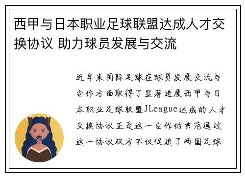 西甲与日本职业足球联盟达成人才交换协议 助力球员发展与交流