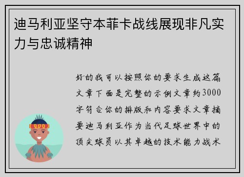 迪马利亚坚守本菲卡战线展现非凡实力与忠诚精神