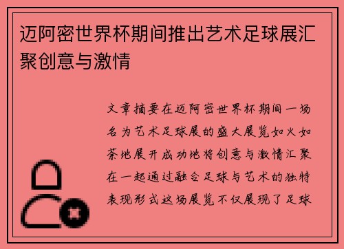 迈阿密世界杯期间推出艺术足球展汇聚创意与激情