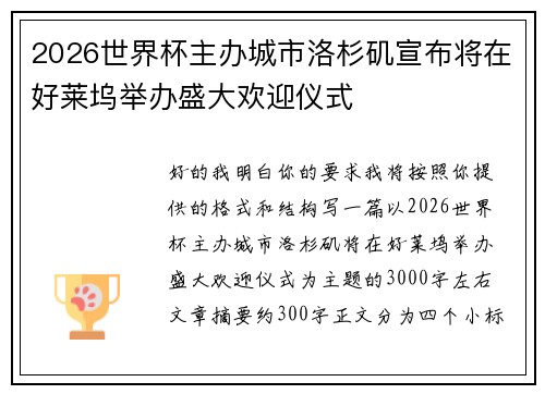 2026世界杯主办城市洛杉矶宣布将在好莱坞举办盛大欢迎仪式 2026世界杯主办城市洛杉矶宣布将在好莱坞举办盛大欢迎仪式