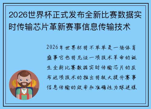 2026世界杯正式发布全新比赛数据实时传输芯片革新赛事信息传输技术