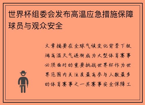 世界杯组委会发布高温应急措施保障球员与观众安全