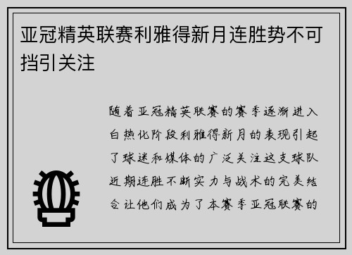 亚冠精英联赛利雅得新月连胜势不可挡引关注