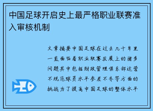 中国足球开启史上最严格职业联赛准入审核机制