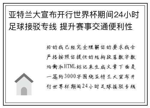 亚特兰大宣布开行世界杯期间24小时足球接驳专线 提升赛事交通便利性