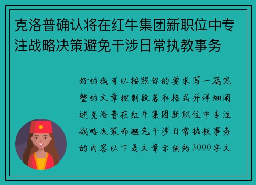 克洛普确认将在红牛集团新职位中专注战略决策避免干涉日常执教事务