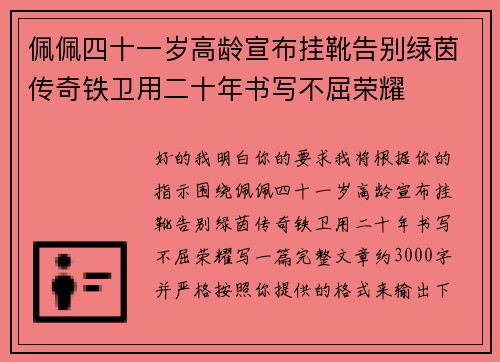 佩佩四十一岁高龄宣布挂靴告别绿茵传奇铁卫用二十年书写不屈荣耀