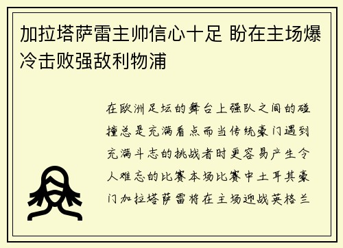 加拉塔萨雷主帅信心十足 盼在主场爆冷击败强敌利物浦