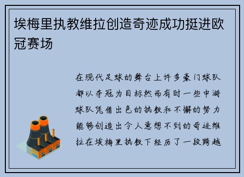 埃梅里执教维拉创造奇迹成功挺进欧冠赛场