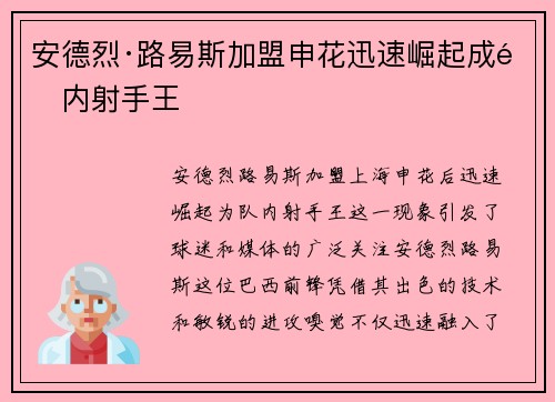 安德烈·路易斯加盟申花迅速崛起成队内射手王