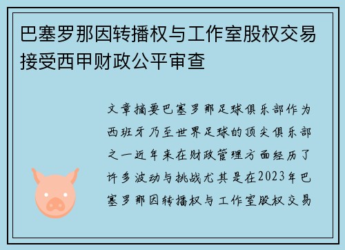 巴塞罗那因转播权与工作室股权交易接受西甲财政公平审查