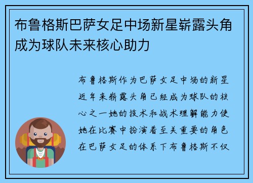 布鲁格斯巴萨女足中场新星崭露头角成为球队未来核心助力