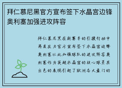拜仁慕尼黑官方宣布签下水晶宫边锋奥利塞加强进攻阵容