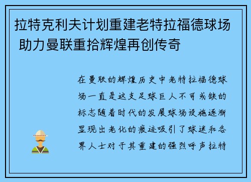 拉特克利夫计划重建老特拉福德球场 助力曼联重拾辉煌再创传奇