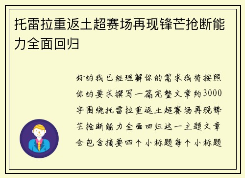 托雷拉重返土超赛场再现锋芒抢断能力全面回归