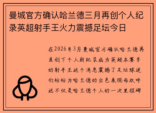 曼城官方确认哈兰德三月再创个人纪录英超射手王火力震撼足坛今日