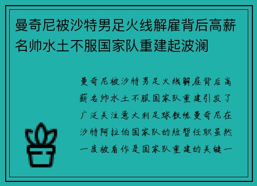 曼奇尼被沙特男足火线解雇背后高薪名帅水土不服国家队重建起波澜