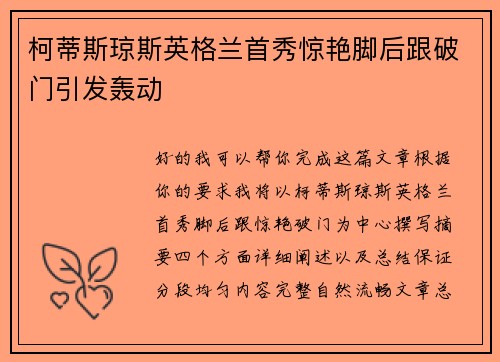 柯蒂斯琼斯英格兰首秀惊艳脚后跟破门引发轰动