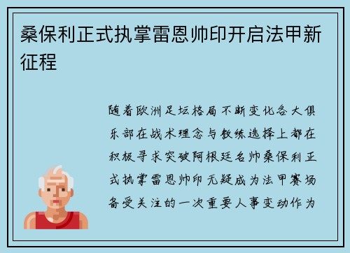 桑保利正式执掌雷恩帅印开启法甲新征程